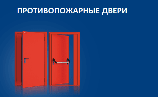 Открывайте шире двери. Двери противопожарные на прозрачном фоне.