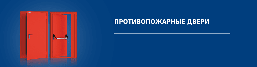 противопожарные двери в благовещенске. Смотреть фото противопожарные двери в благовещенске. Смотреть картинку противопожарные двери в благовещенске. Картинка про противопожарные двери в благовещенске. Фото противопожарные двери в благовещенске